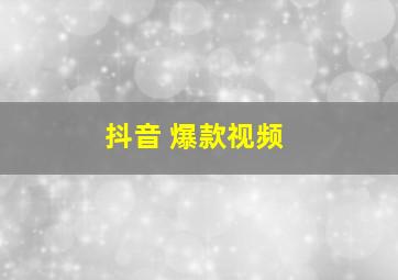 抖音 爆款视频